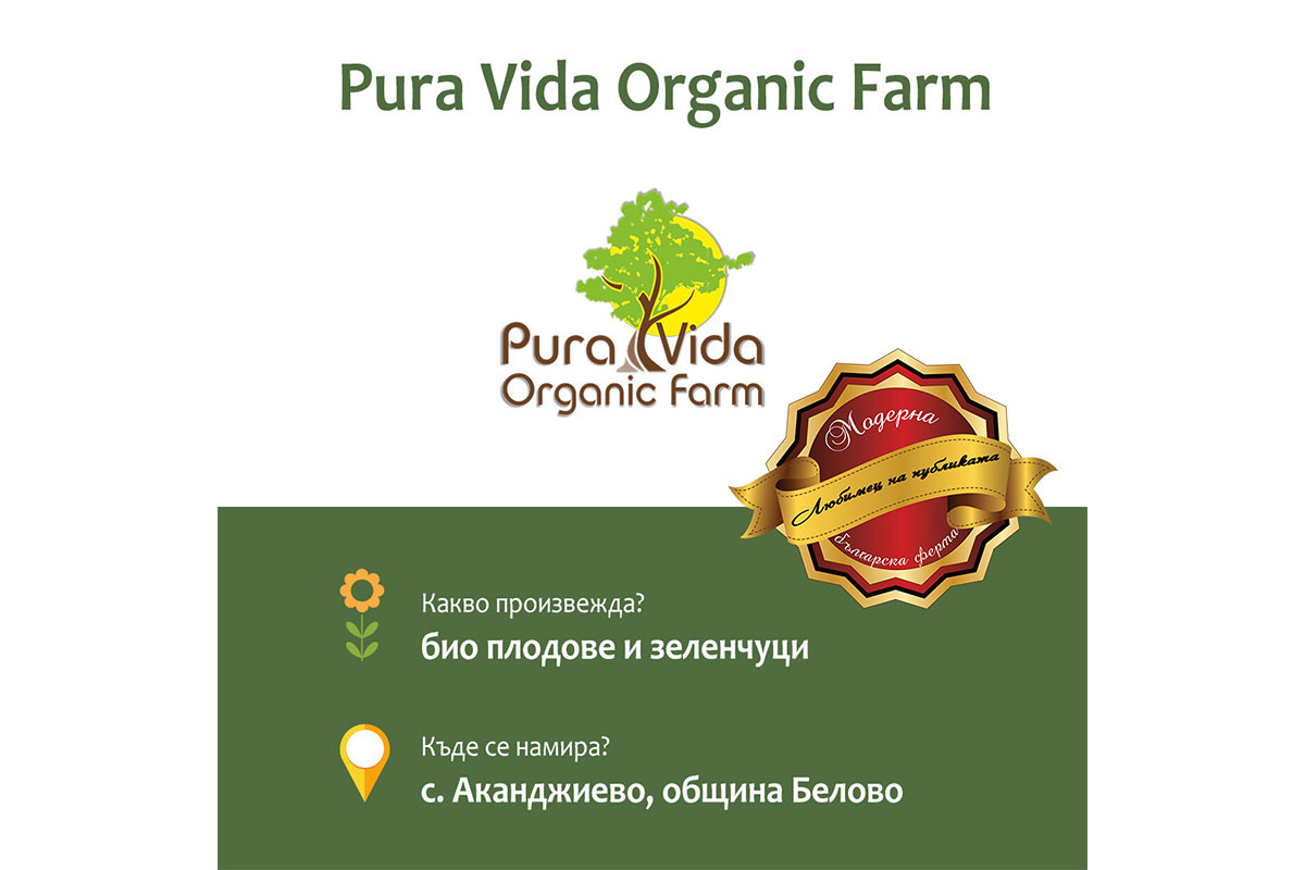 Любимец на публиката: Pura Vida Organic Farm