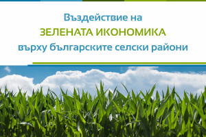 Статия „Въздействие на „зелена икономика“ върху българските селски райони“