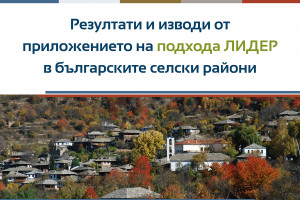 "Results and conclusions of the LEADER approach in Bulgarian rural areas"