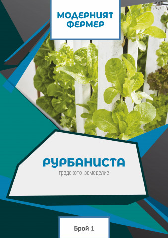 Брой 1: "Рурбаниста: градското земеделие"